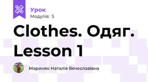 Clothes. Одяг. Lesson 1