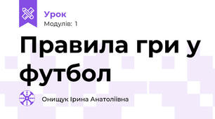 Правила гри у футбол