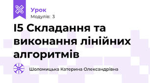 І5 Складання та виконання лінійних алгоритмів