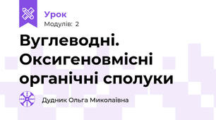 Вуглеводні. Оксигеновмісні органічні сполуки