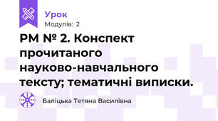 РМ № 2. Конспект прочитаного науково-навчального тексту; тематичні виписки.