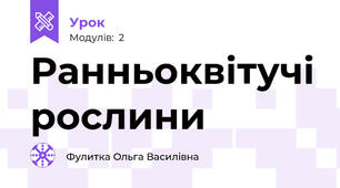 Ранньоквітучі рослини