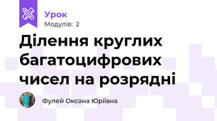 Ділення круглих багатоцифрових чисел на розрядні