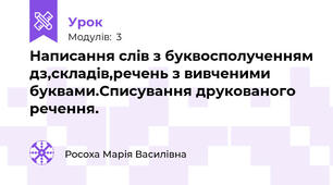Написання слів з буквосполученням дз,складів,речень з вивченими буквами.Списування друкованого речення.