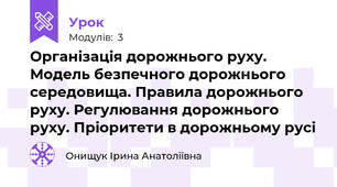 Організація дорожнього руху. Модель безпечного дорожнього середовища. Правила дорожнього руху. Регулювання дорожнього руху. Пріоритети в дорожньому русі