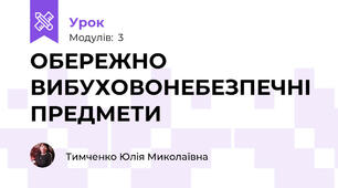 ОБЕРЕЖНО ВИБУХОВОНЕБЕЗПЕЧНІ ПРЕДМЕТИ