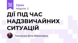 ДІЇ ПІД ЧАС НАДЗВИЧАЙНИХ СИТУАЦІЙ