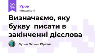 Визначаємо, яку букву  писати в закінченні дієслова 