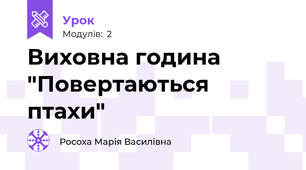 Виховна година "Повертаються птахи"
