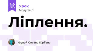 Ліплення.