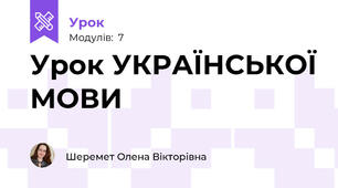 Урок УКРАЇНСЬКОЇ МОВИ 