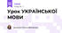 Урок УКРАЇНСЬКОЇ МОВИ 