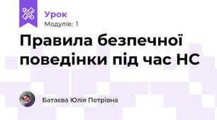 Правила безпечної поведінки під час НС