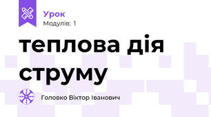 теплова дія струму