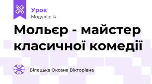 Мольєр - майстер класичної комедії