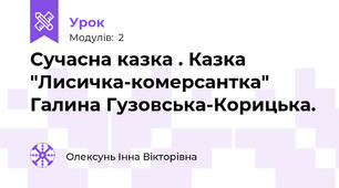 Сучасна казка . Казка "Лисичка-комерсантка" Галина Гузовська-Корицька.