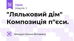 "Ляльковий дім" Композиція п"єси.