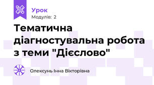Тематична діагностувальна робота з теми "Дієслово"