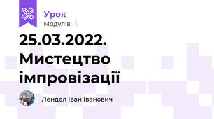 25.03.2022. Мистецтво імпровізації