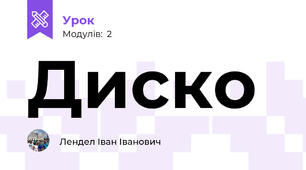 Диско