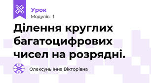Ділення круглих багатоцифрових чисел на розрядні.