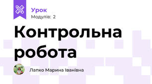 Контрольна робота