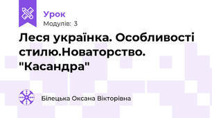 Леся українка. Особливості стилю.Новаторство. "Касандра"