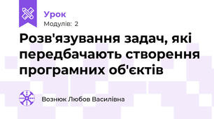 Розв'язування задач, які передбачають створення програмних об'єктів