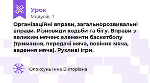Організаційні вправи, загальнорозвивальні вправи. Різновиди ходьби та бігу. Вправи з великим мячем: елементи баскетболу (тримання, передачі мяча, ловіння мяча, ведення мяча). Рухливі ігри.