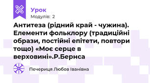 Антитеза (рідний край - чужина). Елементи фольклору (традиційні образи, постійні епітети, повтори тощо) «Моє серце в верховині».Р.Бернса