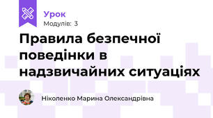 Правила безпечної поведінки в надзвичайних ситуаціях