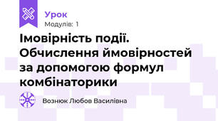 Імовірність події. Обчислення ймовірностей за допомогою формул комбінаторики