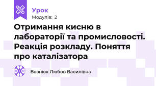  Отримання кисню в лабораторії та промисловості. Реакція розкладу. Поняття про каталізатора