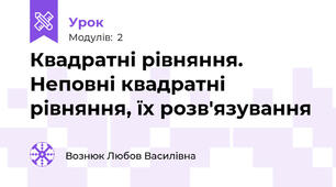 Квадратні рівняння. Неповні квадратні рівняння, їх розв'язування