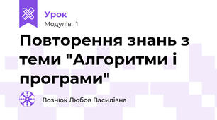 Повторення знань з теми "Алгоритми і програми"