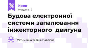 Будова електронної системи запалювання  інжекторного  двигуна              