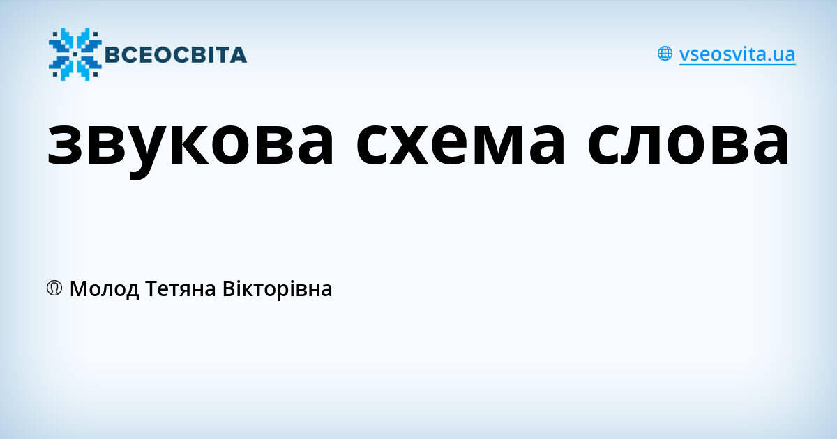 Молоко схема слова 1 класс