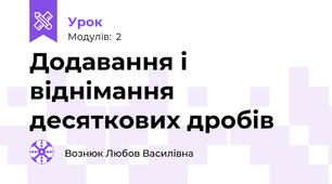 Додавання і віднімання десяткових дробів