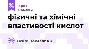 фізичні та хімічні властивості кислот