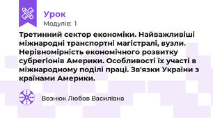 Третинний сектор економіки. Найважливіші міжнародні транспортні магістралі, вузли. Нерівномірність економічного розвитку субрегіонів Америки. Особливості їх участі в міжнародному поділі праці. Зв'язки України з країнами Америки.