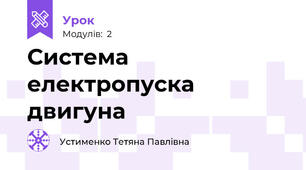 Система електропуска  двигуна 