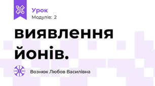 виявлення йонів. 