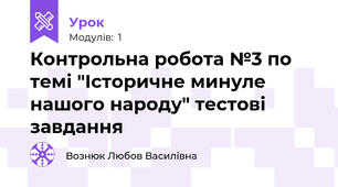 Контрольна робота №3 по темі "Історичне минуле нашого народу" тестові завдання