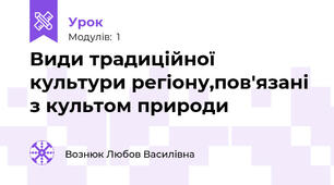 Види традиційної культури регіону,пов'язані з культом природи