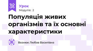 Популяція живих організмів та їх основні характеристики
