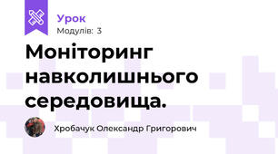 Моніторинг навколишнього середовища.