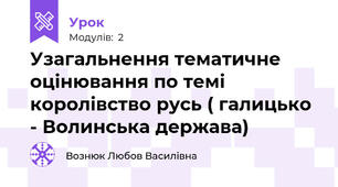 Узагальнення тематичне оцінювання по темі  королівство русь ( галицько - Волинська держава) 