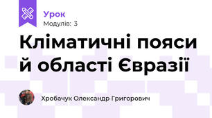 Кліматичні пояси й області Євразії