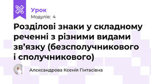Розділові знаки у складному реченні з різними видами зв’язку (безсполучникового і сполучникового)