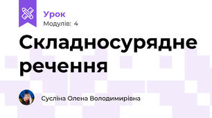 Складносурядне речення